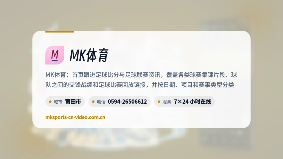 MK体育概况
